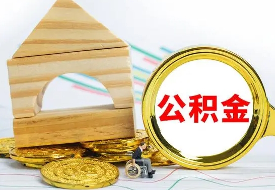 住房公积金-云梦公积金代办平台